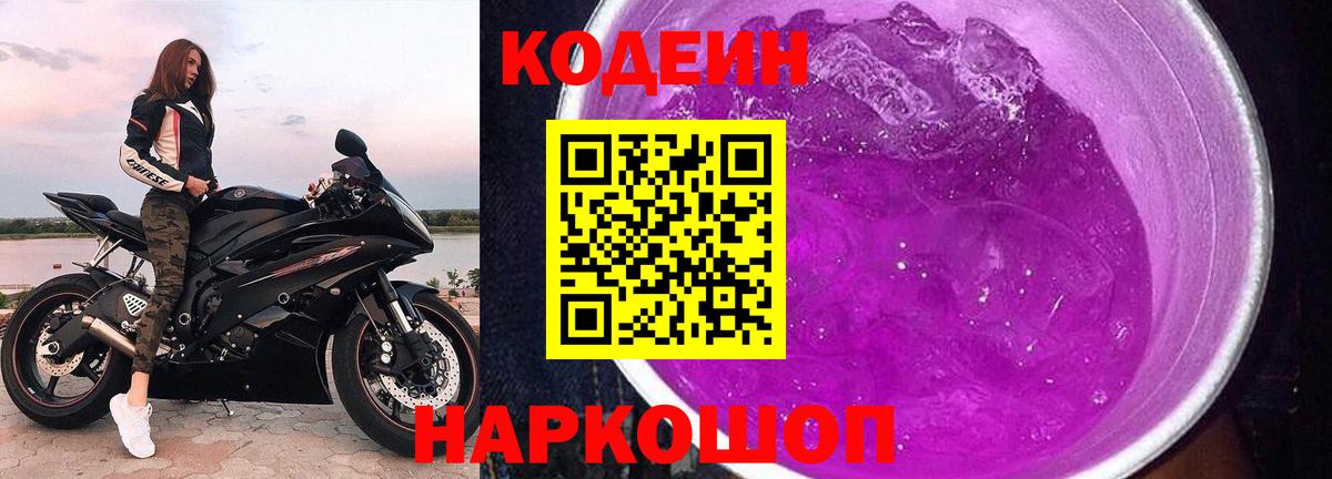Codein напиток Lean (лин) Воронеж